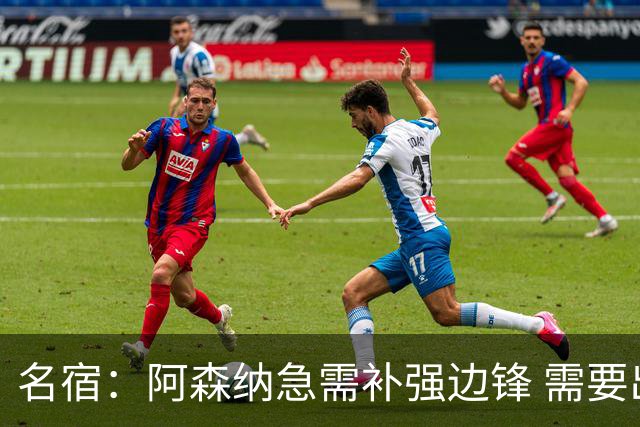 名宿：阿森纳急需补强边锋 需要出售队中冗员 但不能放走特罗萨德