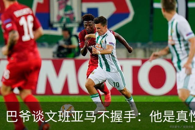 巴爷谈文班亚马不握手：他是真性情 根本不在乎美国的这些规矩