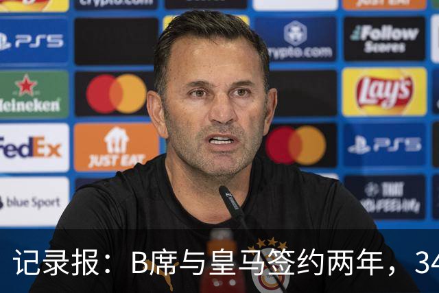 记录报：B席与皇马签约两年，34岁自由身离队可能回归本菲卡