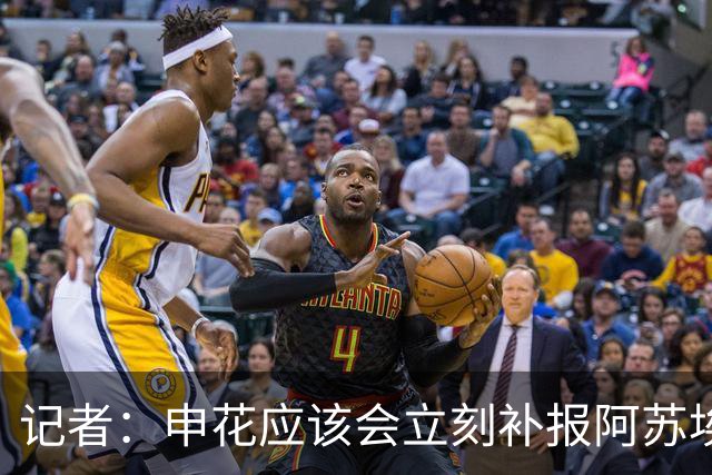 记者：申花应该会立刻补报阿苏埃，回归首秀将是周六足协杯
