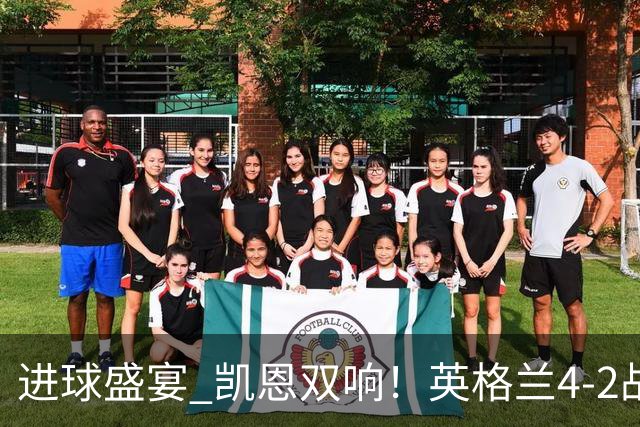 进球盛宴 凯恩双响！英格兰4-2战胜克罗地亚取开门红